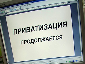 Государство внесло изменения в программу приватизации на 2011–2013 год. Фото: ИТАР-ТАСС