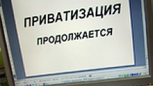 Государство внесло изменения в программу приватизации на 2011–2013 год. Фото: ИТАР-ТАСС